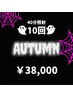 Autumn SAIL★10回コースセルフホワイトニング（40分照射×10回）￥38,000