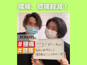 リハスル 大平台店(REHASUL)/腰痛、膝の痛み軽減！