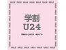 【学割U24】2月~3月限定!フラットマットラッシュ100本5600円→5000円