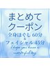 【お顔も体もスッキリ◎】ボディ60分＆フェイシャル45分★15000円→13000円