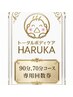 【90分/70分コース】専用ゴールド回数券