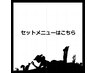 セットメニューはこちら☆下へスクロールしてください☆