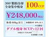 【ダブル痩身脂肪冷却100カップ購入or利用】60kg以上全身集中痩身コース