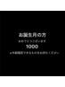 リピーター様限定 バースデー月クーポン 1000円オフ