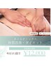 《夏前集中◎》デトックス痩身◎1ヶ月集中痩せ◎×2回付き　90分