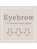 アイブロウのクーポンはこちらから↓↓↓※こちらは選択不可