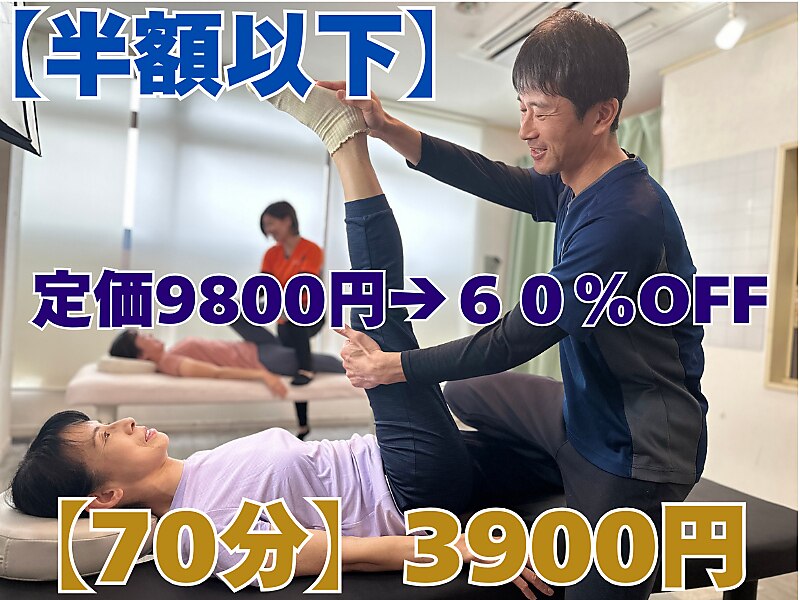 【半額以下】人気No.1！首肩腰マッサージ×全身ストレッチ70分9800円→3900円