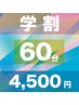 【学割U24】全メニュー60分6,000円→4,500円
