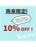 【再来】前回の来店より1か月以内なら全メニュー10％OFF！