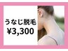 【☆うなじ脱毛☆】これで貴女もうなじ美人になれる♪￥3300