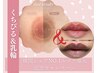 数量限定特価！大人気施術が今だけお得なセット！唇・乳輪★美女爆誕セット★
