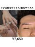 眉毛ワックス+鼻毛ワックス ¥7,650