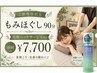 【首肩こり・全身疲労に◎】炭酸ヘッドサービス付♪もみほぐし90分 ¥7,700