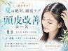 【新規限定】夏の頭皮改善★皮脂・ニオイ・ベタつき集中ケア
