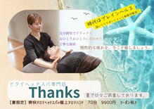 サンクス(Thanks)