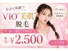 【学割U24★8月末まで♪】常識!?大人気VIOT脱毛☆衛生面も◎¥2500
