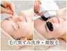 【人気の施術2種をどっちも体験！】毛穴黒ずみ洗浄45分＋顔脱毛30分￥6600