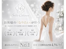 痩身ダイエット専門店 ベルカリネ