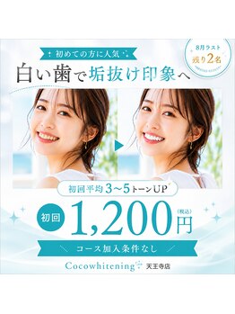 ココホワイトニング 天王寺店の写真/初回平均3～5トーンUP｜初めての方に人気