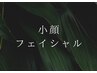 2・疲れ顔.むくみ.眼精疲労に【視界クリア！輪郭くっきり】小顔フェイシャル