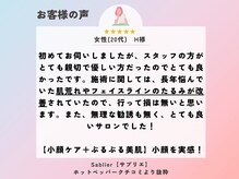 サブリエ(Sablier)の雰囲気（【お客様口コミ】お顔のたるみが気になる方へおすすめ！）