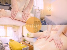リラクゼーション ふるさと
