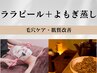 【ララピール＋よもぎ蒸し30分】毛穴ケア・肌質改善に☆￥15000→￥10000