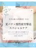 【7-8月/女性限定】夏バテ解放スペシャルケア♪ボディ+アロマ140分16200円