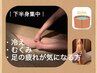 冷え☆【腰痛・下半身疲れ】足湯×足つぼ×下半身オイルマッサージ90分¥8820