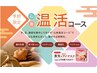 【初回限定☆500円OFF】心身温活コース60分【秋冬期間限定】7,128円→6,628円