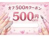 ジェルオフ500円クーポン