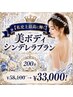 【私史上最高に輝く】美ボディシンデレラプラン☆200分¥58100→¥33,000!