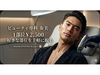 奏美の写真/【メンズ脱毛歓迎】1部位から全身までニーズに応えるメンズ脱毛がお試し価格で掲載!詳しくはクーポンまで
