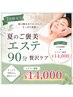 [7月限定]夏のご褒美エステ90分 メンバー￥13,000 ビジター￥14,000