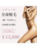【レディース】全身脱毛（顔・VIOなし）｜全身愛され肌へ♪￥13,000