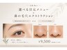 【毛穴ケア人気No.1】選べるまつげメニュー×鼻の毛穴ケア ￥9500
