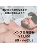 【メンズ脱毛】全身脱毛(顔・VIO以外)¥12000