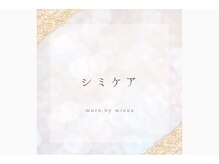 ムーロ バイ ミュー(muro. by mieux)/【シミケア】