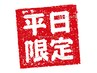 平日限定60分以上の全コース￥1000引き．
