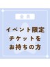 【イベント限定チケットをお持ちの方】限定入口