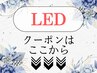  ◆◇LED◇◆ 【マツエク/まつげエクステは下記から選択↓↓】