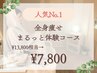 【人気No.1】全身痩せ★まるっと体験コース（120分）  ¥13,800相当→¥7,800