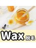 【まるっとVIO　WAX脱毛】　　￥6,600(税込)