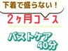 [2ヶ月間何回でも¥3300]ふわふわバストケア40分※都度払いだから1回のみもOK