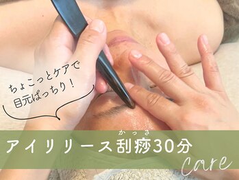 マーチ(march.)/スマホ疲れ解放◎目元集中カッサ