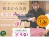 オーダーメイド整体☆首・肩・腰の痛みを根本からカウンセリング込み60分¥980
