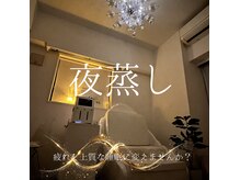 ヨサパーク パール(YOSA PARK PEARL)の雰囲気(~人気の夜蒸し!疲れを上質な睡眠へ~)