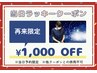 【当日予約・本日来店のリピータ様】ラッキークーポン!定価から1000円OFF!