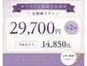 【サブスク会員様専用】月2回プラン 29,700円