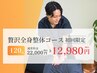 ★ご褒美★贅沢全身整体コース120分　22,000円→12980円